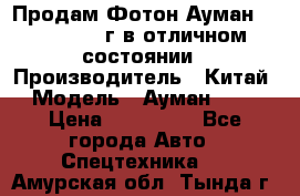 Продам Фотон Ауман 1099, 2007 г.в отличном состоянии › Производитель ­ Китай › Модель ­ Ауман 1099 › Цена ­ 400 000 - Все города Авто » Спецтехника   . Амурская обл.,Тында г.